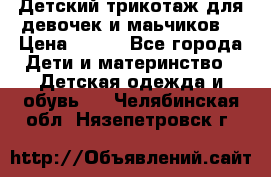 Детский трикотаж для девочек и маьчиков. › Цена ­ 250 - Все города Дети и материнство » Детская одежда и обувь   . Челябинская обл.,Нязепетровск г.